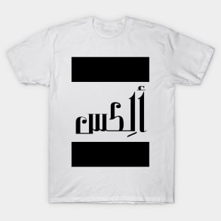 Alex in Cat/Farsi/Arabic T-Shirt